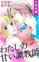 Love Silky わたしの甘い調教師（単話）