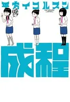 成程