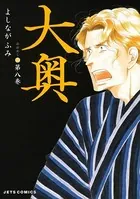大奥 8