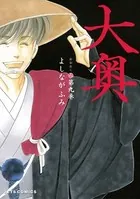 大奥 9