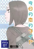 AneLaLa 今日の恋のダイヤ（単話）
