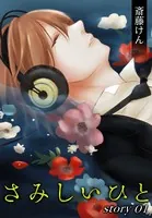AneLaLa さみしいひと（単話）