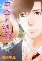 AneLaLa 田舎の結婚（単話）