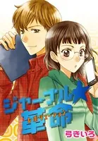 AneLaLa ジャーナル☆革命（単話）