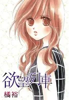 AneLaLa 欲望列車（単話）