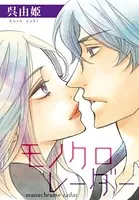 AneLaLa モノクロレーダー（単話）
