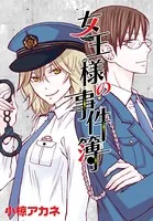 AneLaLa 女王様の事件簿（単話）