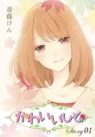 AneLaLa かわいいひと（単話）