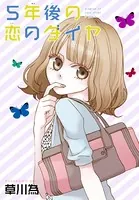 AneLaLa 5年後の恋のダイヤ（単話）