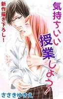 Love Silky 気持ちいい授業しよう！（単話）