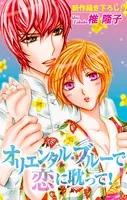 Love Silky オリエンタル・ブルーで恋に耽って！