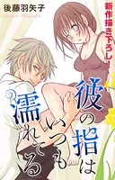 Love Silky 彼の指はいつも濡れてる（単話）