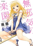 無邪気の楽園 5