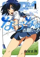ラグビー部女子マネ革命なづなのお願いっ！！