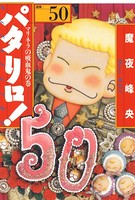 パタリロ！