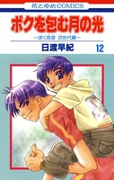 ボクを包む月の光-ぼく地球（タマ）次世代編- 12