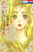 ボクを包む月の光-ぼく地球（タマ）次世代編- 13