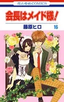 会長はメイド様！ 16