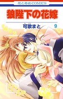 狼陛下の花嫁 9