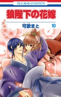 狼陛下の花嫁 10