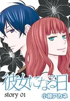 AneLaLa 彼女になる日（単話）