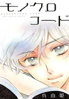 AneLaLa モノクロコード（単話）