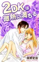 Love Silky 2DKは微熱に満ちる（単話）