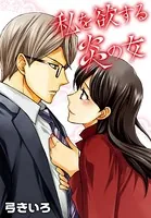 AneLaLa 私を欲する炎の女（単話）
