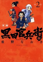 軍師 黒田官兵衛伝 2