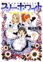スノーホワイト〜君に舞う雪〜