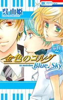 金色のコルダ Blue♪Sky