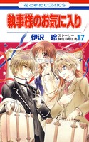 執事様のお気に入り 17