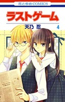 ラストゲーム 4