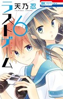 ラストゲーム 6