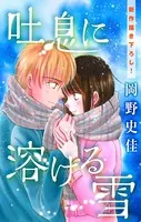 Love Silky 吐息に溶ける雪