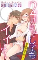 Love Silky 2回までしてもイイよ？（単話）