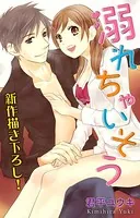 Love Silky 溺れちゃいそう（単話）