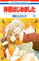神様はじめました 13