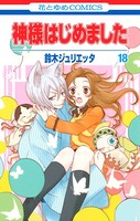 神様はじめました 18