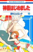 神様はじめました 19