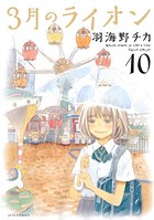 3月のライオン 10