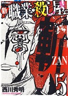 新 職業・殺し屋。斬 ZAN