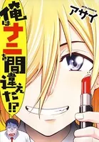 俺はナニを間違えた！？