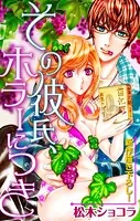 Love Silky その彼氏、ホラーにつき（単話）