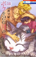 ボクを包む月の光-ぼく地球（タマ）次世代編- 14