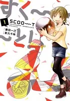 すく〜〜〜と！