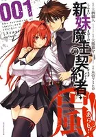 新妹魔王の契約者・嵐！