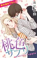 Love Silky 桃色サプリ（単話）
