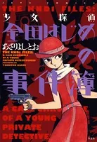 少女探偵 金田はじめの事件簿