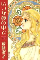 いつか夢の中で